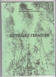 Не только геологам (для всех, чей кругозор еще не замкнулся)., фото №2