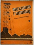 1935 г. Техника горняку № 8 Донбасс шахты оборудование 25 стр. Тираж 10815 (1634), фото №2