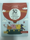 50 експрес уроків української мови для дітей Олександр Авраменко, numer zdjęcia 2