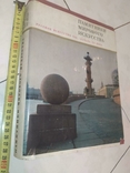 Книга Памятники Мирового Искусства IX-XX век, в суперобложке 1972 г, фото №2