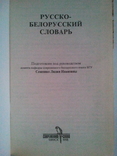 Russian-Belarusian dictionary., photo number 3