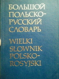 Great Polish-Russian dictionary. 2nd volume (P-Z)., photo number 2