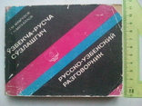 Uzbek-Russian and Russian-Uzbek phrasebook., photo number 2