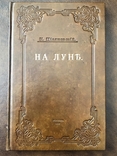 1893 г. На Луне К. Циолковский Первое издание первой фантастической повести, photo number 3