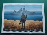 Русскій корабль іді.. листівка, марка W всьо, спецпогашення Кривий Ріг вільні незламні, фото №3