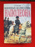 Военные кампании Наполеона.Д.Чандлер, фото №2