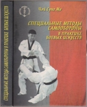 Чой Сунг Мо. Специальные методы самообороны в практике боевых искусств, numer zdjęcia 2