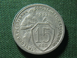 15 копеек 1932, фото №2