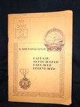 Награды Монгольской Народной Республики. И. Викторов-Орлов. Горький 1990 год, photo number 2