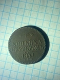 1 копейка серебром 1841 года СПМ, фото №2