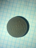 1 копейка серебром 1841 года СПМ, фото №5