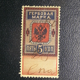 Непочтовая ревеню гербовый сбор 5 коп. 1882 г., фото №2