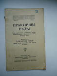 Закарпаття 1923 р Мукачево практичні ради, фото №2