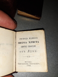 Миниатюрное издание Святое Евангелие 1909 г, фото №5