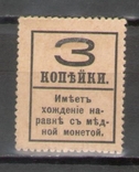 Марки-деньги 3 копейки 1915, Александр 3, гашёные, photo number 3