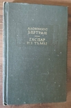 Бертран А. Гаспар из тьмы. Литературные памятники, фото №2