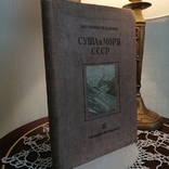 В. П. Семенов-Тян-Шанский "Суша и моря" 1937 год, фото №3