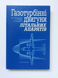 Газотурбинні двигуни літальних апаратів Терещенко Ю М Київ 2000 автограф автора, фото №3