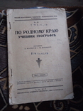 Ужгород Маркуш Шпицер 1929 р по родному краю учебник географії, фото №2