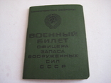 Военный билет оф. запаса ВС СССР - на капитана - адъютанта бронепоезда НКВД в годы ВОВ., фото №2