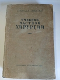 Textbook of Private Surgery, S. Girgolab, 1940, photo number 3