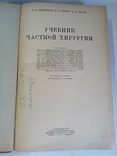 Textbook of Private Surgery, S. Girgolab, 1940, photo number 10