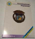 Под ред. В. Боева. Коллекционер Украины, № 1, 2001 г. 156 стр., фото №2