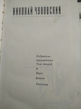 Николай Чуковский 2 тома. 1978г., фото №10