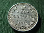 20 копеек 1915 (1), фото №2