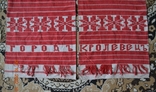 Krolevets towel with the inscription "Gorod Krolevets". Royal. Two-headed eagles. 320x38 cm., photo number 11