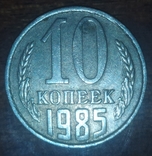 10 kopecks in 1985, photo number 3