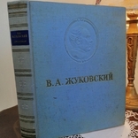 Твори В. А. Жуковського, 1954, фото №2