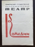 1968 Ленінградський державний академічний театр комедії, фото №8