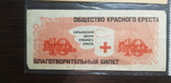 Благотворительный Билет на 1, 3 и 10 рублей, фото №5
