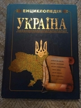 Україна енциклопедія, фото №2