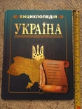 Україна енциклопедія, фото №13