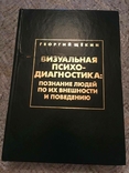 Візуальна психодіагностика: пізнання людей за зовнішнім виглядом і поведінкою. Георгій Щекін, фото №2