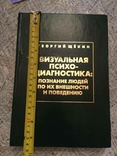 Візуальна психодіагностика: пізнання людей за зовнішнім виглядом і поведінкою. Георгій Щекін, фото №13