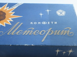 Коробка от конфет Метеорит 1980 Кировоград, фото №11