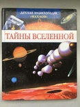 Таємниці Всесвіту. Дитяча енциклопедія, фото №2