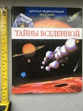 Таємниці Всесвіту. Дитяча енциклопедія, фото №3