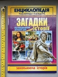 Encyclopedia of mysteries and riddles. Viktor Kalashnikov, photo number 3