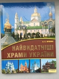 Найвидатніши Храми України, фото №2