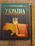 Енциклопедія Україна, фото №3