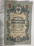 5 рублей 1909 год 10 рублей 1909 год, фото №4