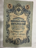 5 рублей 1909 год 10 рублей 1909 год, фото №6