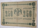 250 рублей 1918 года, фото №3