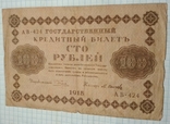 100 рублей 1918 года, фото №2