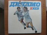 Фотоальбом Динамо Киев 1988 г., фото №2