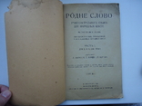 Закарпаття Ужгород 1923 р Родне слово учебник, фото №3